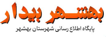 پایگاه خبری بهشهر بیدار